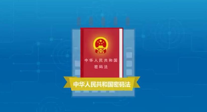 《中华人民共和国密码法》宣传视频