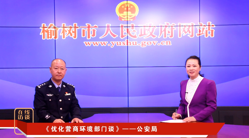 《优化营商环境部门谈》—市公安局