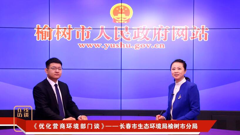 《优化营商环境部门谈》—长春市生态环境局榆树市分局