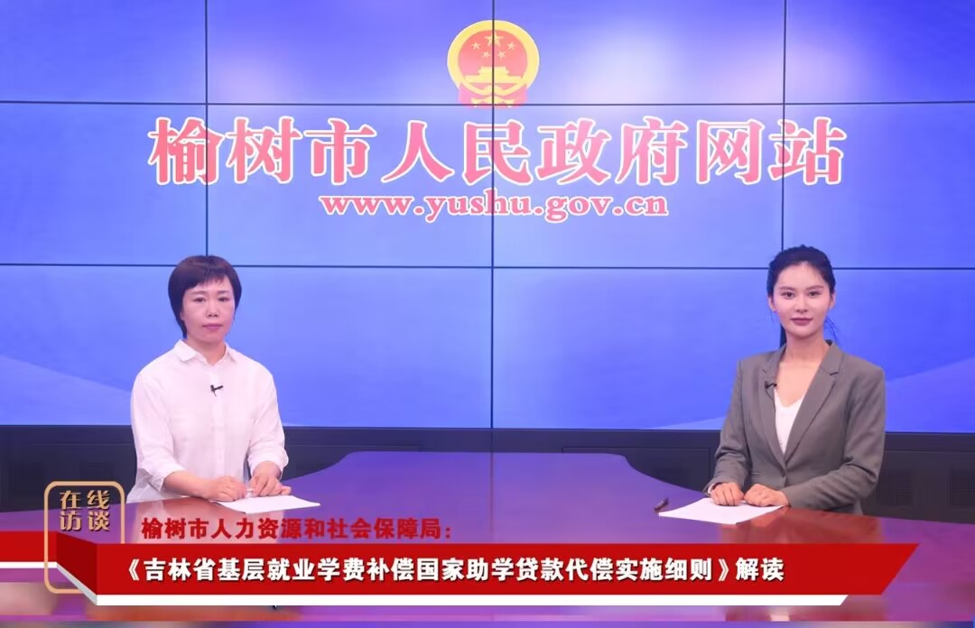 榆树市人力资源和社会保障局： 《吉林省基层就业学费补偿国家助学贷款代偿实施细则》解读