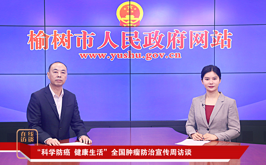 “科学防癌 健康生活”全国肿瘤防治宣传周访谈