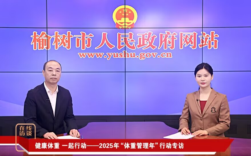 健康体重 一起行动——2025年“体重管理年”行动专访