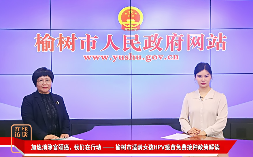 加速消除宫颈癌，我们在行动——榆树市适龄女孩HPV疫苗免费接种政策解读