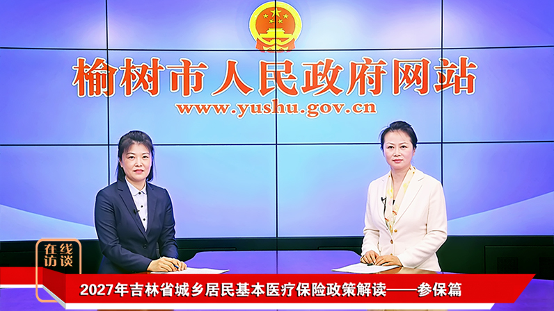 2027年吉林省城乡居民基本医疗保险政策解读 —— 参保篇