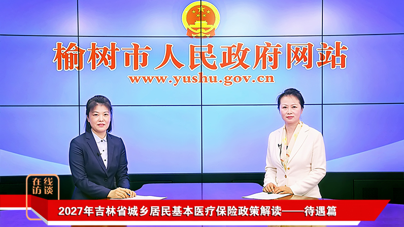 2027年吉林省城乡居民基本医疗保险政策解读 —— 待遇篇